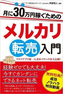 失敗しない副業 素人でも１カ月に３万円 メルカリ転売 無料で始められる副業 起業