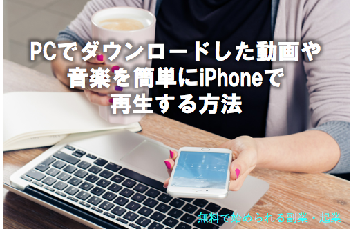 Pcでダウンロードした動画や音楽を簡単にiphoneで再生する方法 気軽に始められる副業 起業 Pcでダウンロードした動画や音楽を簡単にiphoneで再生する方法 気軽に始められる副業 起業